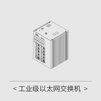 工业通信网络产品